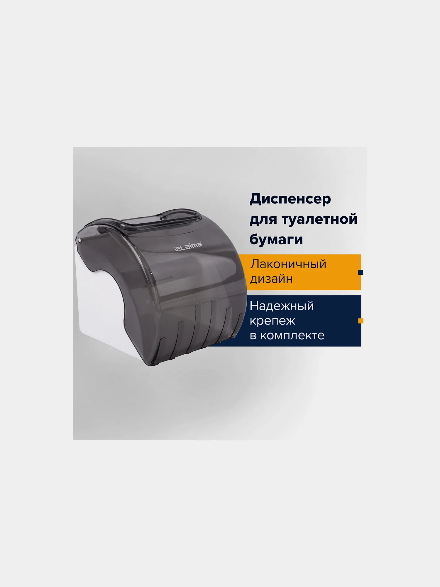 Диспенсер для бытовой туалетной бумаги LAIMA, тонированный серый, 605044