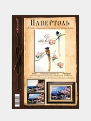 Набор для творчества в технике папертоль "Райские птички-1". Магия хобби