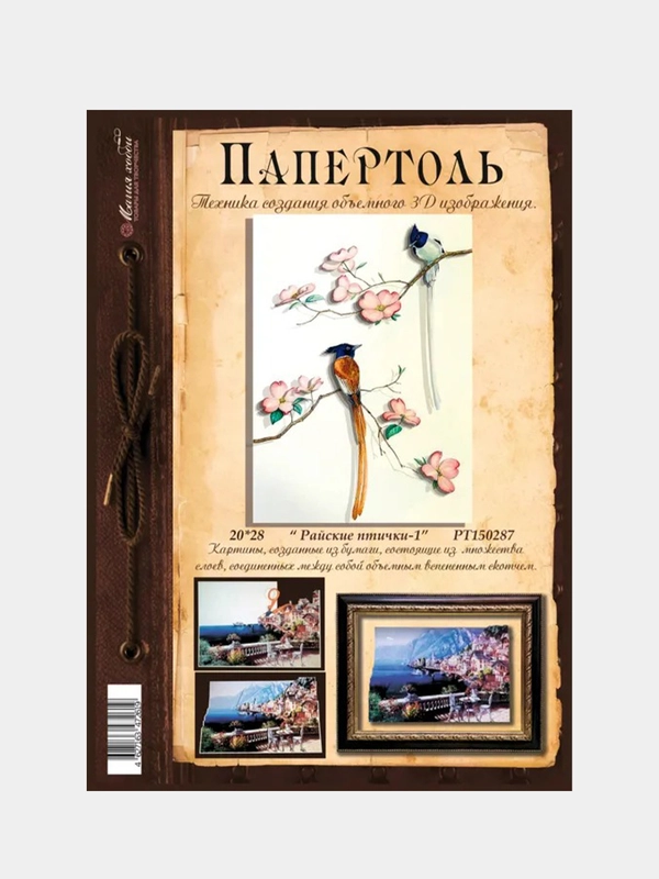 Набор для творчества в технике папертоль "Райские птички-1". Магия хобби