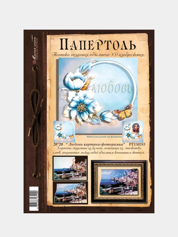 Набор для творчества в технике папертоль "Любовь картина-фоторамка". Магия хобби