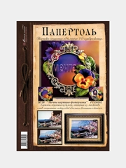 Набор для творчества в технике папертоль, объемная картина "Мечта". Магия хобби