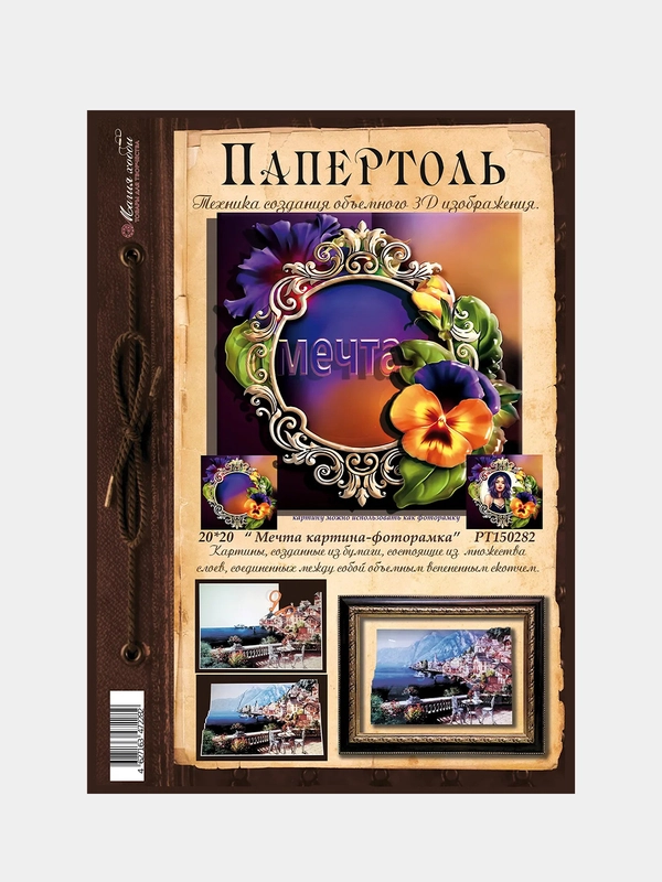 Набор для творчества в технике папертоль, объемная картина "Мечта". Магия хобби