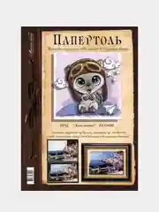Набор для творчества Магия хобби в технике папертоль: Картина "Кот пилот". Магия хобби