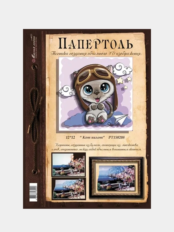 Набор для творчества Магия хобби в технике папертоль: Картина "Кот пилот". Магия хобби