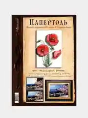 Набор для творчества в технике папертоль, объемная картина "Маки акварель". Магия хобби