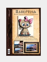 Набор для творчества в технике папертоль. Объемная картина Котик с бантом. Магия хобби
