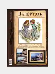 Набор для творчества в технике папертоль. Объемная картина Первое свидание. Магия хобби