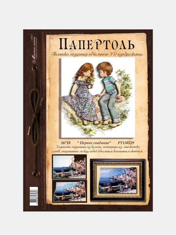 Набор для творчества в технике папертоль. Объемная картина Первое свидание. Магия хобби