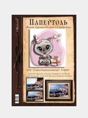Объемная картина в технике папертоль "С днем рождения". Магия хобби