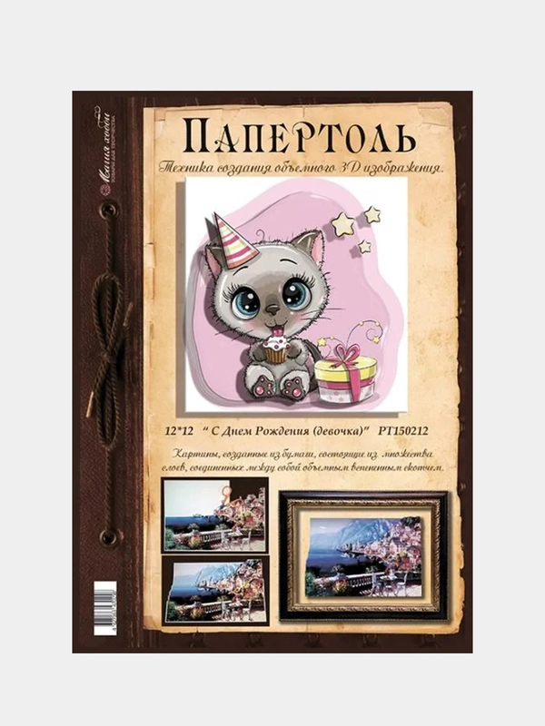 Объемная картина в технике папертоль "С днем рождения". Магия хобби
