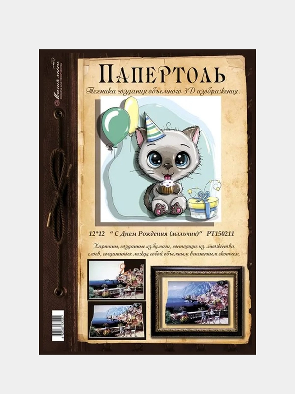 Набор для творчества в технике папертоль "С днем рождения (мальчик)". Магия хобби