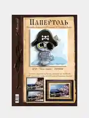 Набор для творчества в технике папертоль. Объемная картина Кот пират. Магия хобби