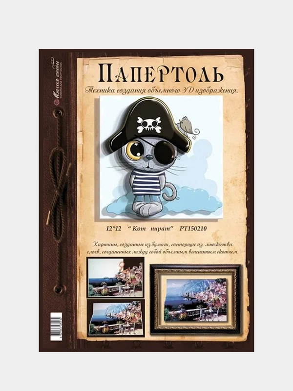 Набор для творчества в технике папертоль. Объемная картина Кот пират. Магия хобби
