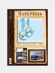 Набор для творчества в технике папертоль "С Рождением (мальчик)". Магия хобби