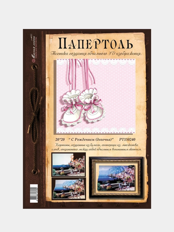 Набор для творчества в технике папертоль. Картина С Рождением. (девочка). Магия хобби
