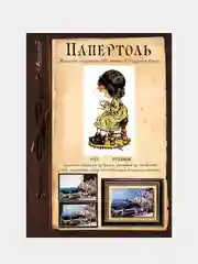 Набор для творчества в технике папертоль. Объемная картина Девочка с чашкой. Магия хобби