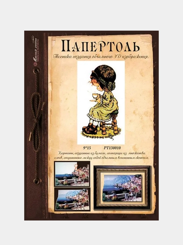 Набор для творчества в технике папертоль. Объемная картина Девочка с чашкой. Магия хобби