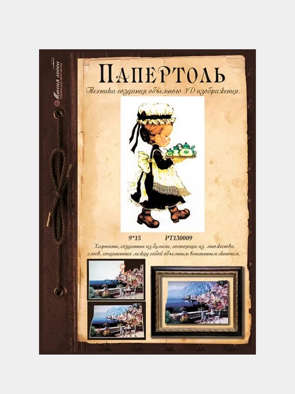 Объемная картина в технике папертоль "Девочка с подносом". Магия хобби