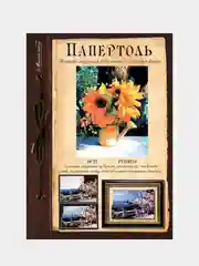 Набор для творчества в технике папертоль: объемная картина "Подсолнухи". Магия хобби