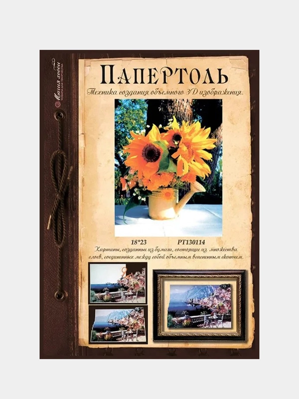 Набор для творчества в технике папертоль: объемная картина "Подсолнухи". Магия хобби