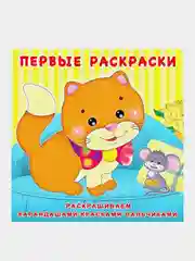 S Первая раскраска "Котёнок и мышонок"