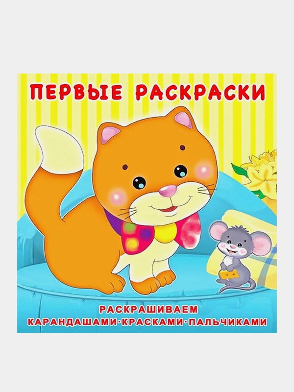 S Первая раскраска "Котёнок и мышонок"