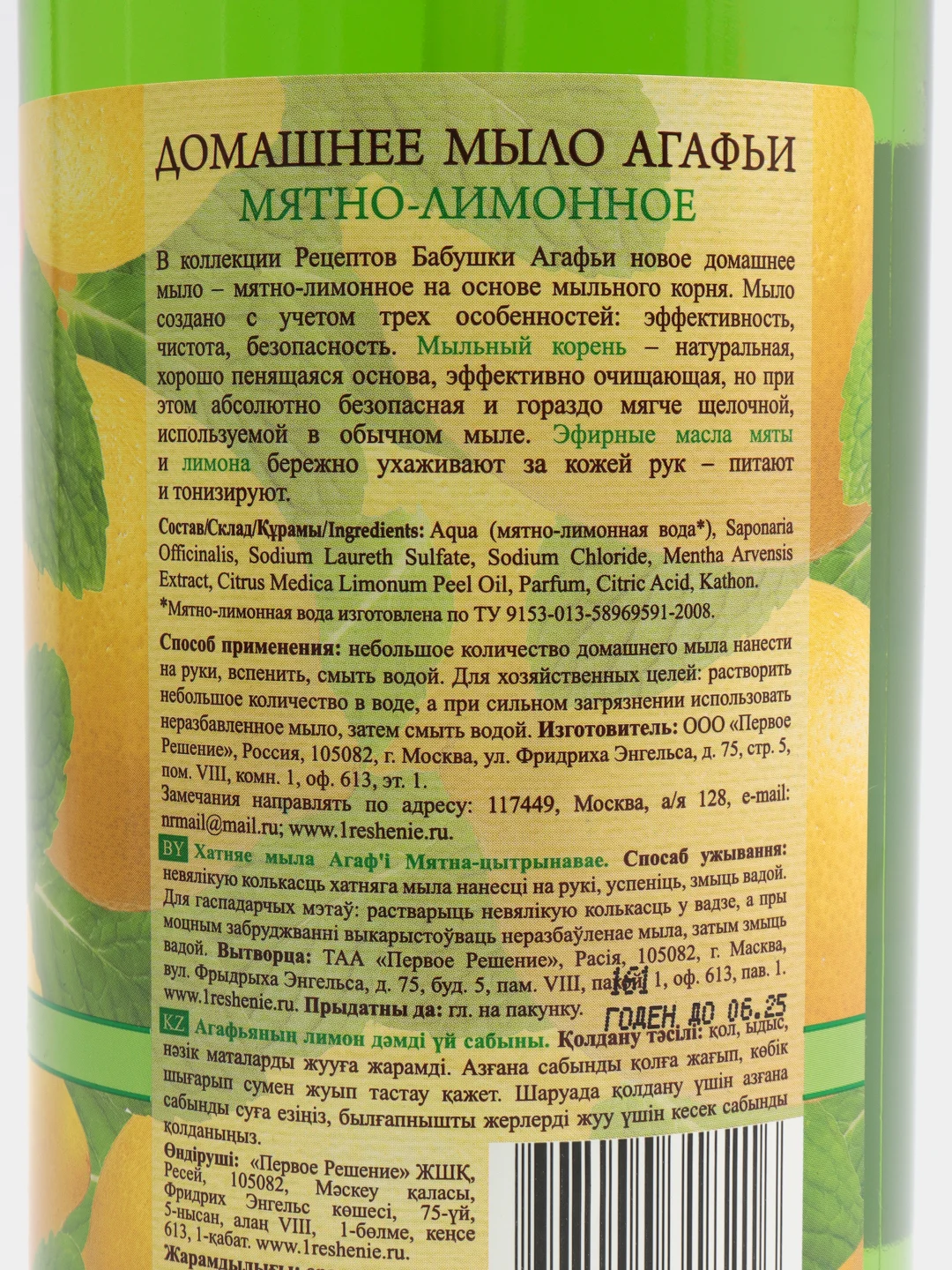 Мыло домашнее Рецепты бабушки Агафьи "Мятно-лимонное", 1000 мл