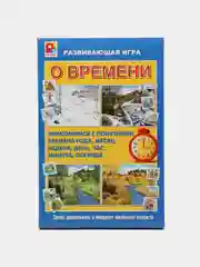 Развивающая игра "О времени". Познавательная игра о времени года, часах, минутах, сутках.