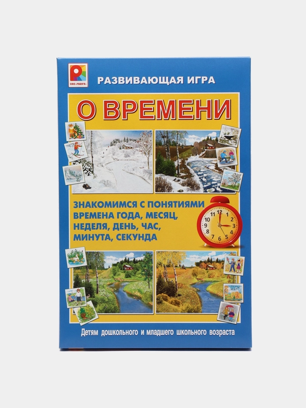 Развивающая игра "О времени". Познавательная игра о времени года, часах, минутах, сутках.