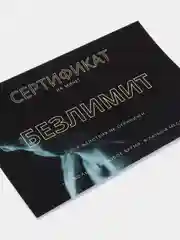 Подарочный сертификат на минет "Безлимит"