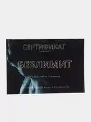 Подарочный сертификат на минет "Безлимит"
