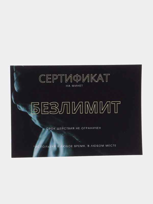 Подарочный сертификат на минет "Безлимит"