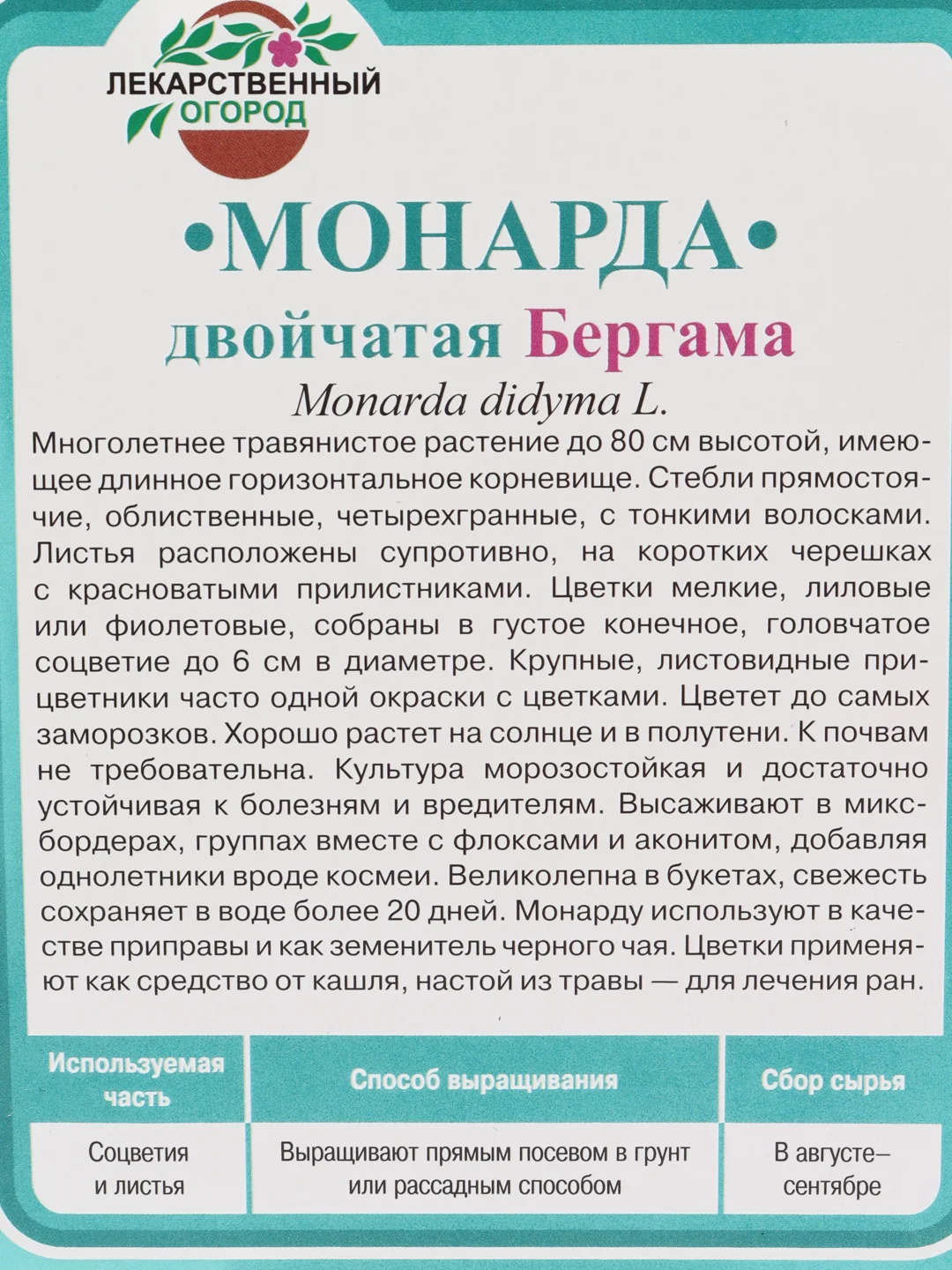 Семена цветов Монарда "Бергама"
