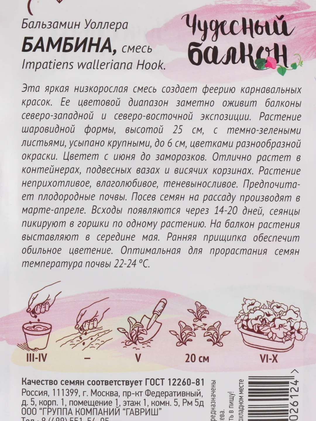 Семена цветов Бальзамин "Бамбина"