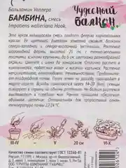 Семена цветов Бальзамин "Бамбина"