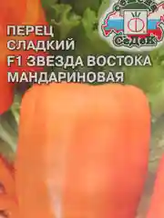 Перец Звезда востока мандариновая (семена)