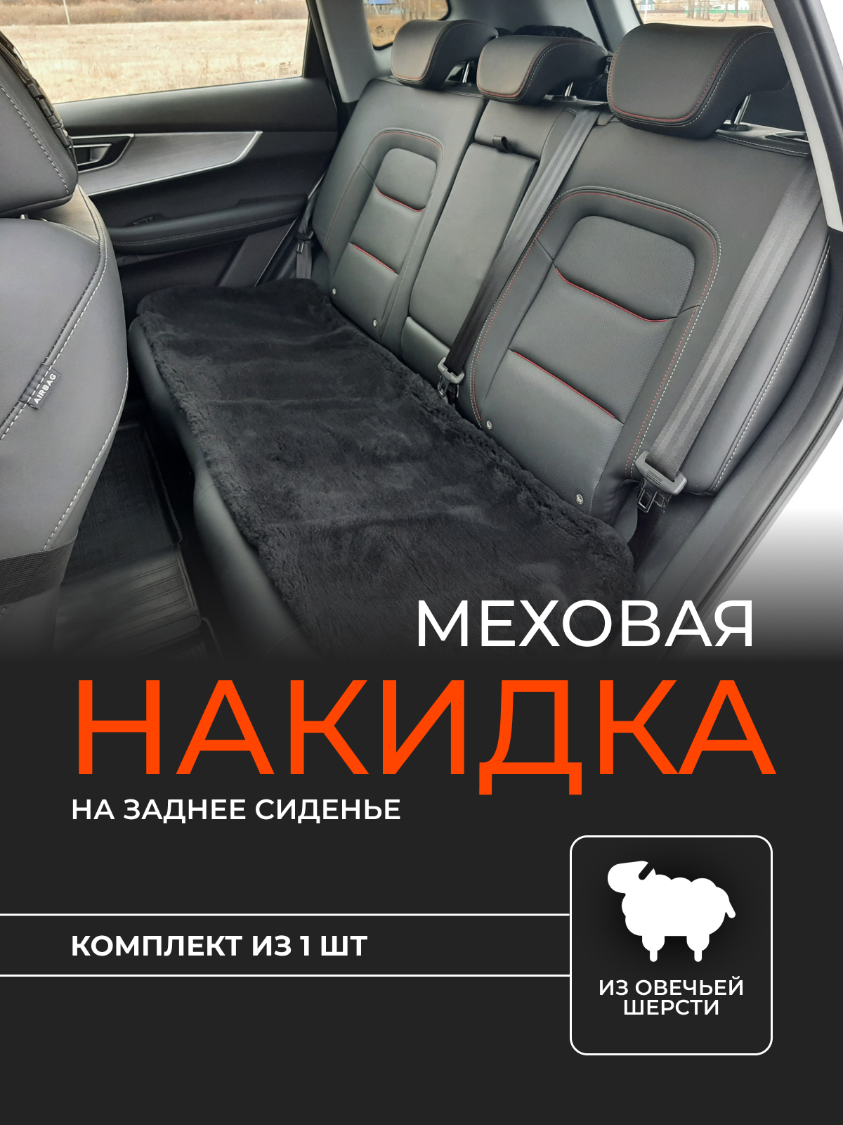 Меховая накидка на заднее сиденье 1 шт, универсальная купить по цене 1790 ₽  в интернет-магазине Магнит Маркет