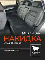 Бежевый меховая накидка на заднее сиденье 1 шт, универсальная