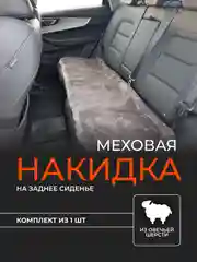 Бежевый меховая накидка на заднее сиденье 1 шт, универсальная