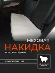 Бежевый меховая накидка на заднее сиденье 1 шт, универсальная