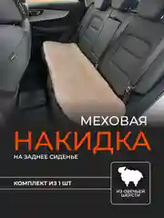 Меховая накидка на заднее сиденье 1 шт, универсальная