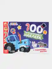 Темно-синий альбом "Синий трактор", 100-250 наклеек