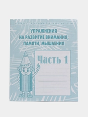 Рабочие тетради 1,2 часть(комплект)Упражнения на разв. внимания,памяти,мышления/Бурдина