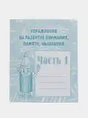 Рабочие тетради 1,2 часть(комплект)Упражнения на разв. внимания,памяти,мышления/Бурдина
