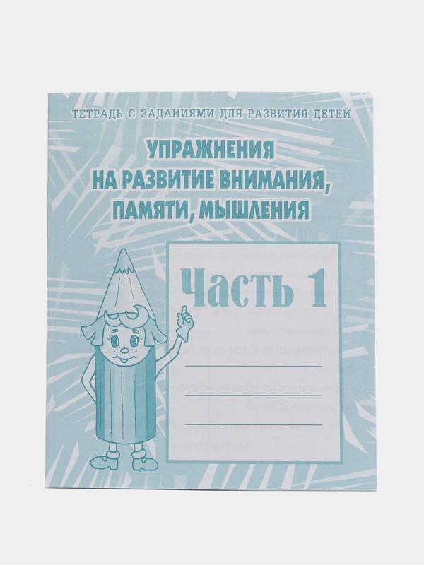 Рабочие тетради 1,2 часть(комплект)Упражнения на разв. внимания,памяти,мышления/Бурдина