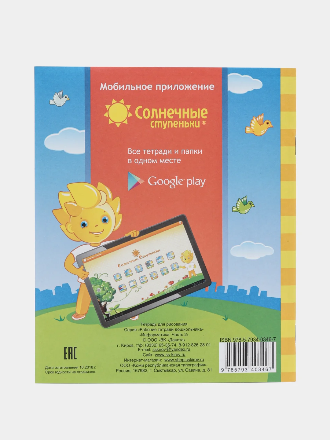 Солнечные ступеньки. Информатика 4-5лет. Рабочая тетрадь 1,2чч.(комплект)