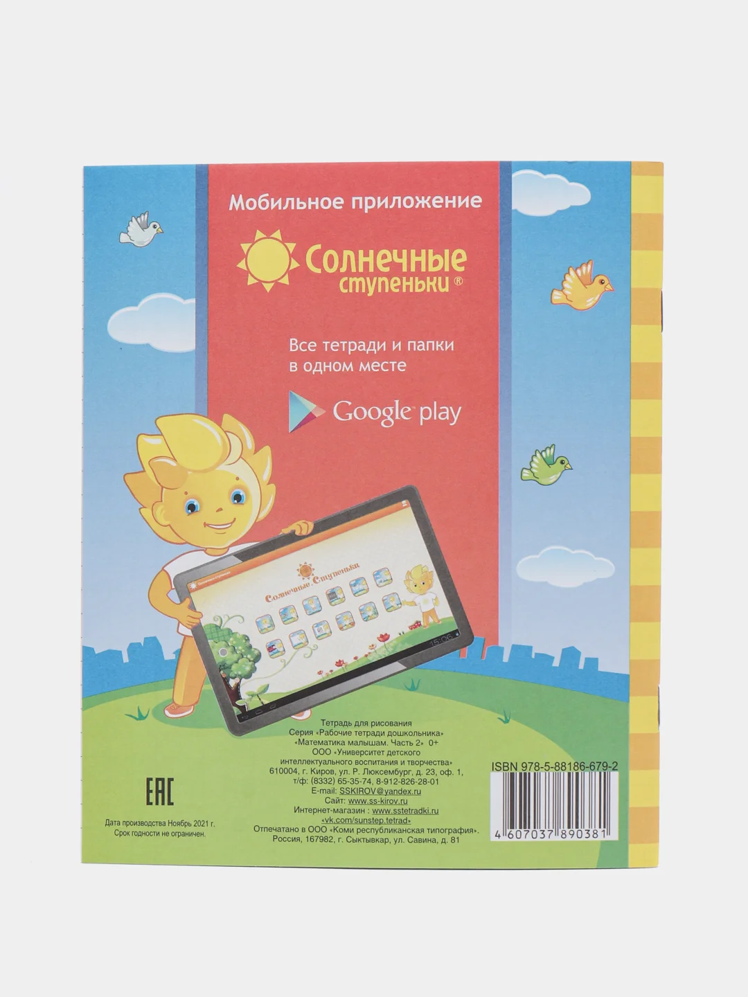 Солнечные ступеньки. Математика малышам  4-5лет. Рабочая тетрадь в двух частях