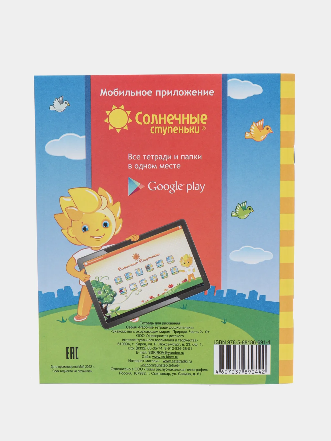 Солнечные ступеньки. Знакомство с окружающим миром. Рабочая тетрадь 1,2части.(комплект)