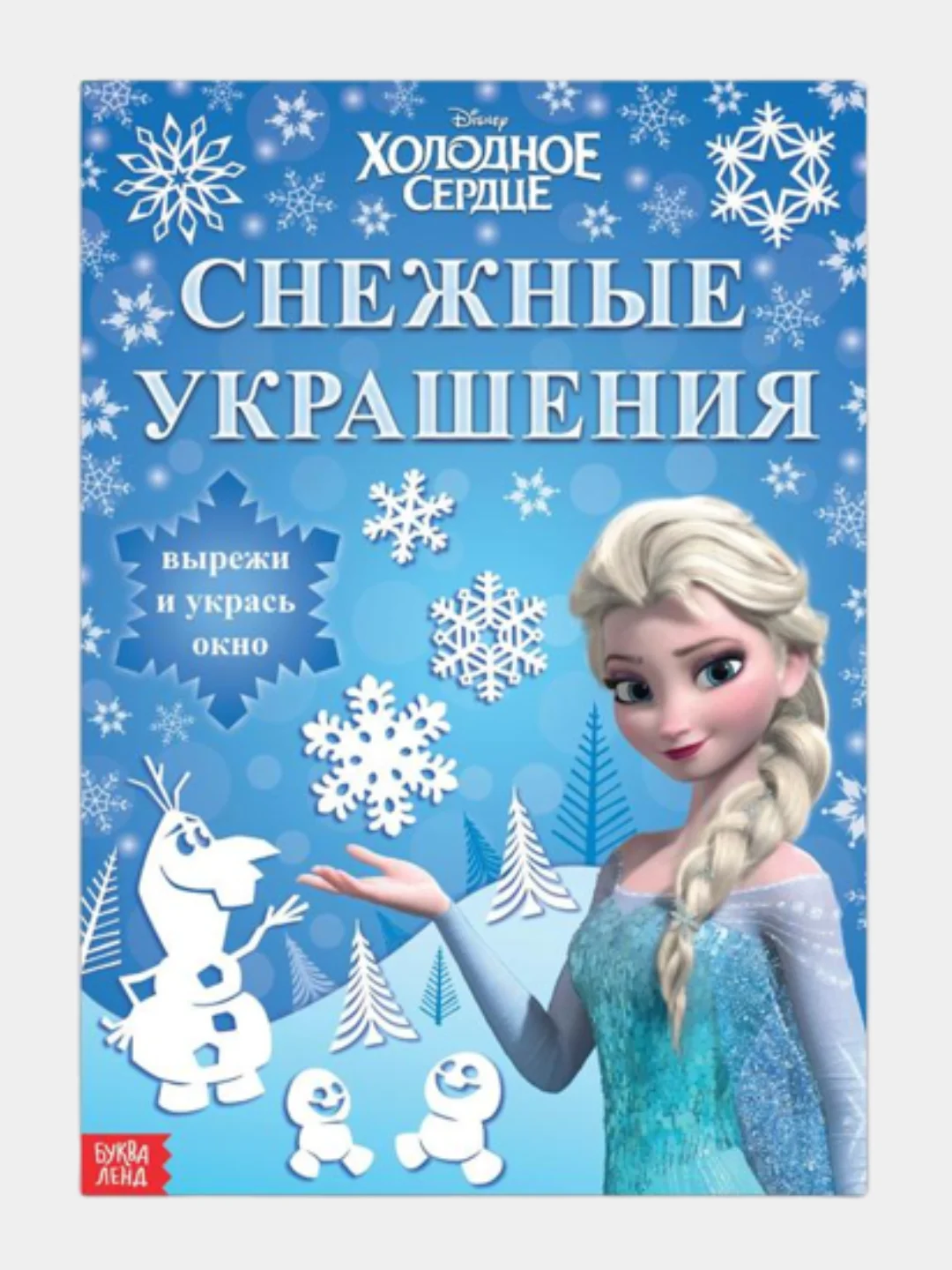 Аметистовый набор для творчества Новогодний. Снежинки, Снежные украшения, 20 стр. Холодное Сердце