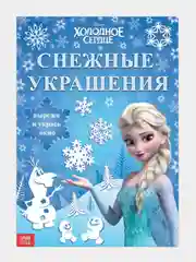 Аметистовый набор для творчества Новогодний. Снежинки, Снежные украшения, 20 стр. Холодное Сердце